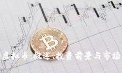 DCN虚拟币：概述、投资前景与市场分析