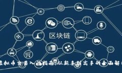 虚拟币交易入门指南：从新手到高手的全面解析