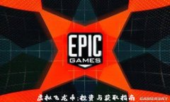 虚拟飞龙币：投资与获取指南