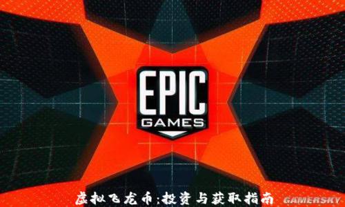 
虚拟飞龙币：投资与获取指南