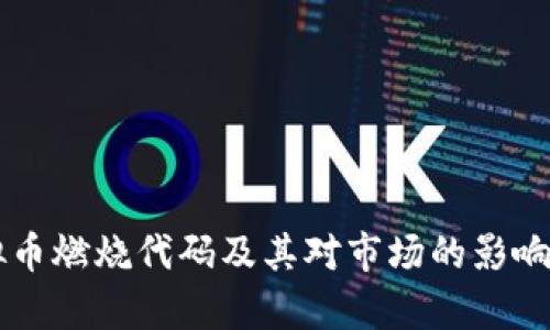 虚拟币燃烧代码及其对市场的影响分析