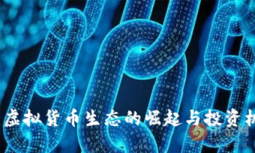 蛤蟆币：虚拟货币生态的崛起与投资机会分析