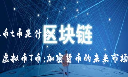 虚拟币t币是什么

了解虚拟币T币：加密货币的未来市场新宠