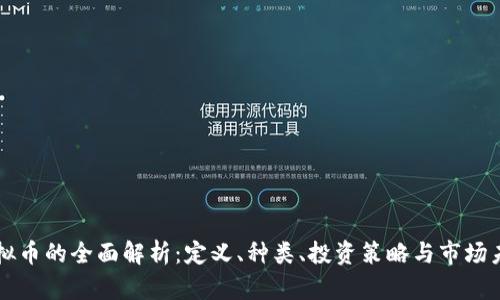 虚拟币的全面解析：定义、种类、投资策略与市场未来