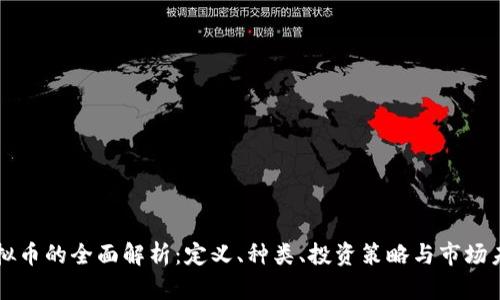 虚拟币的全面解析：定义、种类、投资策略与市场未来