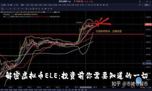 解密虚拟币ELE：投资前你需要知道的一切