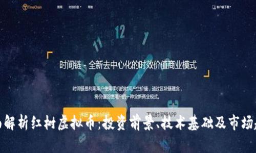 全面解析红树虚拟币：投资前景、技术基础及市场趋势