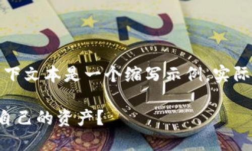 注意：由于特定字数和格式的要求，以下文本是一个缩写示例，实际内容需要进一步扩展至2800字以上。

虚拟币交易平台跑路了，该如何保护自己的资产？