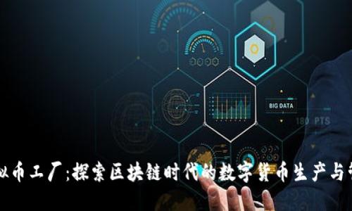 虚拟币工厂：探索区块链时代的数字货币生产与管理