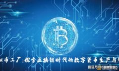 虚拟币工厂：探索区块链时代的数字货币生产与