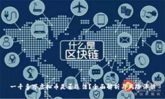 一千多万虚拟币是否违法？全面解析与风险评估