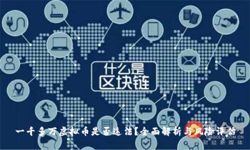 一千多万虚拟币是否违法？全面解析与风险评估