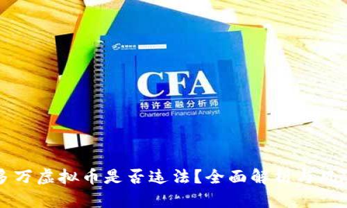 一千多万虚拟币是否违法？全面解析与风险评估