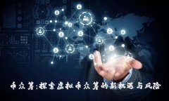 币众筹：探索虚拟币众筹的新机遇与风险