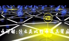 比特币与虚拟币详解：什么是比特币及其背后的