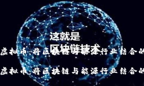 星球能量虚拟币：将区块链与能源行业结合的未来趋势

星球能量虚拟币：将区块链与能源行业结合的未来趋势