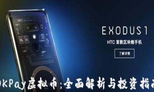 
OKPay虚拟币：全面解析与投资指南