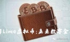深入了解Lime虚拟币：未来数字金融的蓝图