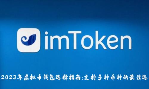 : 2023年虚拟币钱包选择指南：支持多种币种的最佳选择