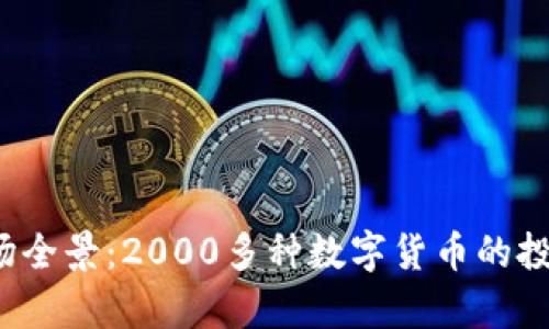 2023年虚拟币市场全景：2000多种数字货币的投资机会与风险分析