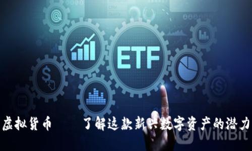 雅克币虚拟货币——了解这款新兴数字资产的潜力与风险