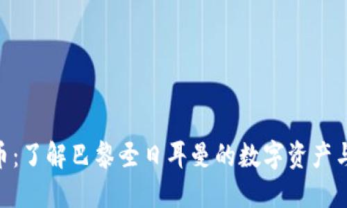 PSG虚拟币：了解巴黎圣日耳曼的数字资产与投资潜力