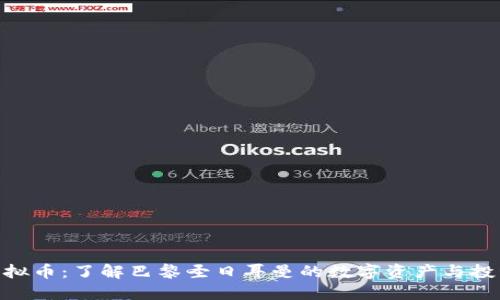 PSG虚拟币：了解巴黎圣日耳曼的数字资产与投资潜力