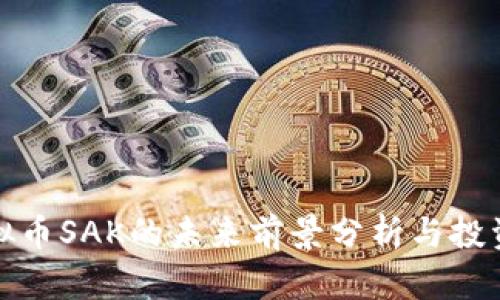 : 虚拟币SAK的未来前景分析与投资指南