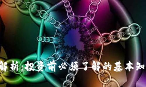 DFT虚拟币全解析：投资前必须了解的基本知识与市场前景