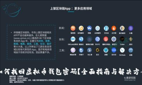 如何找回虚拟币钱包密码？全面指南与解决方案