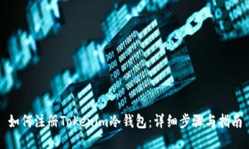 如何注册Tokenim冷钱包：详细步骤与指南
