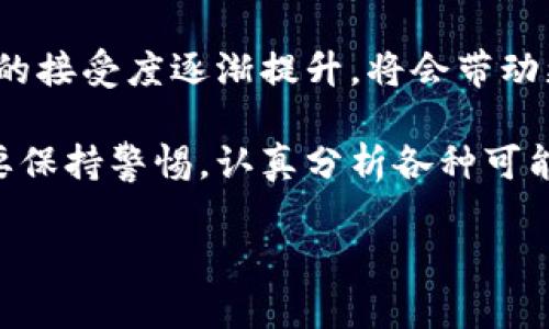关于虚拟币的崛起与未来展望：了解数字货币的价值与机会

虚拟币, 数字货币, 加密货币, 区块链技术/guanjianci

虚拟币的定义与历史
虚拟币，也被称为数字货币，是一种基于网络技术的货币形式。与传统货币相比，虚拟币没有实物形态，它的所有权和交易记录通过区块链等技术进行管理。比特币是首个成功的虚拟币，它于2009年被一个名为中本聪的人（或团队）推出，并迅速引起了全球关注。

比特币的成功激励了多种虚拟币的出现，比如以太坊、瑞波币等。这些虚拟币不仅仅是货币形式，还引入了智能合约、去中心化金融等新概念，进一步丰富了数字货币的应用场景。

虚拟币的运作原理
虚拟币的核心技术是区块链，这是一种去中心化的分布式账本技术。每笔交易在网络中会被多个节点确认，并以“区块”的形式记录在链上。区块链的特点包括不可篡改性和透明性，这使得虚拟币的交易相较传统交易方式更加安全。

虚拟币的生成通常通过一种称为“挖矿”的过程来完成。例如，比特币的挖矿过程需要计算复杂的数学问题，成功的矿工将获得一定数量的比特币作为奖励。这个过程不仅能保证新币的发行，同时保证了网络的安全性和完整性。

虚拟币的投资价值
虚拟币的投资价值吸引了众多投资者的关注。许多人认为，虚拟币是“数字黄金”，其稀缺性使其具备很高的投资潜力。特别是在全球经济不确定性加剧的情况下，虚拟币被视为一种避险资产。

不过，虚拟币的市场波动非常大。比特币在短短的几年中价格涨跌幅度极大，这既为投资者提供了巨大的利润空间，也带来了相应的风险。因此，在投资虚拟币之前，投资者需要充分理解市场的动向与潜在风险，以及合理配置资产。

虚拟币的应用场景
除了作为投资工具外，虚拟币的实际应用场景也在不断扩大。它们被用于跨境支付、去中心化金融（DeFi）、非同质化代币（NFT）等领域。许多企业开始接受虚拟币作为支付手段，而去中心化金融的出现更是为传统金融行业带来了挑战。

从区块链技术角度来看，虚拟币的应用前景还包括供应链管理、身份认证、知识产权保护等。这些应用的共同点在于提高了交易的透明度与安全性，降低了各方的信任成本。

虚拟币的监管与法律问题
随着虚拟币市场的不断发展，各国政府与监管机构开始对该领域进行监管。不同国家对于虚拟币的态度迥异，有些国家完全接纳并建成相应的法规体系，有些国家则采取明令禁止的态度。

例如，美国对虚拟币的监管主要集中在反洗钱和消费者保护上，而中国则做出了对交易所和ICO的全面禁止。监管的目的是为了保护投资者的利益，同时防范金融风险。

未来虚拟币的发展趋势
未来虚拟币的发展趋势将会受到多方面因素的影响。首先是技术的进步，区块链技术的不断创新将促使虚拟币的应用场景与功能不断扩展。其次是社会对虚拟币认知度的提升，越来越多的人开始了解虚拟币的性质和潜力，这将推动市场的进一步发展。

此外，全球经济形势变化、货币政策的调整、社会和法律环境的变迁等都是不可忽视的影响因素。虚拟币的未来仍然充满变数，市场参与者需要不断学习与适应。

6个相关问题

问题1: 如何安全存储虚拟币？
安全存储虚拟币对于保护投资者的资产至关重要。虚拟币的存储常见方式包括热钱包与冷钱包。

热钱包是指在线钱包，这是最方便的存储方式，但由于其暴露在网络上，容易受到黑客攻击。适合于日常交易，但不适合长期储存大量虚拟币。

相比之下，冷钱包的安全性更高。冷钱包通常是将虚拟币存储在离线设备（如硬件钱包）中。这种方法基本不受网络攻击的威胁，适合长期存储。冷钱包的主要缺点在于使用不便，操作时需谨慎，以免丢失或损坏设备。

为了增加安全性，用户还应开启多重身份认证，定期备份钱包数据，并尽量选择知名度高且口碑好的钱包服务商。此外，用户还需要时刻保持警惕，避免被钓鱼网站或恶意软件攻击。

问题2: 投资虚拟币需要考虑哪些因素？
投资虚拟币是一项高风险的活动，投资者在决策之前应充分考虑多种因素。

首先，市场波动性是关键要素。虚拟币市场每天都有可能出现剧烈的价格波动，投资者需评估自己的风险承受能力，设定合理的止损点与收益预期。

其次，选择合适的虚拟币也很重要。不同的虚拟币具有不同的价值主张与市场定位，投资者需要深入研究它们的白皮书、技术背景、团队能力等。此外，了解项目的生态系统、合作伙伴以及市场需求也是评估一个虚拟币是否值得投资的关键。

最后，投资者还应关注市场的动态与新闻，掌握最新的政策法规、市场趋势等，以便及时调整投资策略。

问题3: 虚拟币与传统金融的关系如何？
虚拟币与传统金融的关系日益密切，二者之间既存在竞争，也存在合作的机会。

在竞争层面，虚拟币凭借去中心化的特性，挑战了传统银行的业务模式。尤其是在跨境支付与资金转移方面，虚拟币的使用能够显著降低兑换成本与时间。相对而言，传统金融体系所依赖的中介角色在虚拟币的环境中变得不再必要。

而在合作层面，越来越多的传统金融机构开始探索与虚拟币的结合。例如，部分银行已推出虚拟币账户服务，并开发基于区块链的支付系统。此外，一些金融科技公司和风险投资机构也在加大对虚拟币项目的投资，试图从中获取收益。

不过，虚拟币的快速发展也引发了监管者的担忧，可能会对传统金融体系造成冲击。因此，如何在创新与监管之间找到平衡，是未来金融市场需要面对的挑战。

问题4: 如何判断虚拟币的投资价值？
判断虚拟币的投资价值需要综合考虑多种因素，而不仅仅是价格走向。

首先，项目的技术背景很重要。投资者可以查看虚拟币的白皮书，了解其技术架构、应用场景、竞争优势等。另外，项目团队的能力与经验也能在很大程度上影响项目的成功与否。

其次，代币的稀缺性也是一项重要指标。许多虚拟币的发行总量有限，比如比特币的总量限制在2100万个，可预见的稀缺性使得这些资产在未来可能具备增值空间。

此外，社区的活跃度与用户的参与度也是评估一个项目的重要指标。一个积极的社区通常意味着有更多的人在支持和使用这个项目，能提升其潜在价值。

最后，了解市场需求和竞争对手同样不可忽视。如果一个虚拟币能有效解决市场中的痛点问题，并拥有良好的市场前景，投资者就应给予更多关注。

问题5: 当前市场上有哪些主流的虚拟币？
市场上有众多虚拟币，主流的包括比特币、以太坊、瑞波币和莱特币等。

比特币是首个也是最知名的虚拟币，被誉为数字黄金。它的稀缺性和巨大的网络效应使得比特币成为最受欢迎的投资选择。

以太坊不仅是虚拟币，它还是一个智能合约平台，开发者可以在上面创建去中心化应用程序。以太坊的TOKEN标准（ERC20）推动了众多代币的创建，广泛应用于众多领域。

瑞波币是专注于跨境支付的虚拟币，其与传统金融机构的合作模式使其在国际支付中具备了一定的优势。

莱特币是比特币的“轻量版”，其交易确认时间更短，适用于小额支付交易。它的设计理念是提供更快的交易速度与更加轻松的用户体验。

问题6: 对虚拟币的未来有哪些预测？
对于未来的虚拟币市场，有多种不同的预测与看法，主要集中在技术、市场及监管等方面的影响。

从技术角度来看，区块链技术的持续发展将推动虚拟币的更多应用。一些新兴的技术，比如分布式金融（DeFi）的发展，可能将改变传统金融的游戏规则。而众多项目的不断涌现，也将推动整个生态系统的快速成熟。

市场方面，越来越多的机构投资者加入虚拟币市场，可能使得未来的市场流动性增强。同时，全球范围内对数字货币的接受度逐渐提升，将会带动更广泛的应用场景。而在需求不断上升的背景下，虚拟币的价值可能将持续走高。

然而，监管压力和不确定性依然是虚拟币未来发展的潜在风险。不同国家的政策会对市场产生直接影响，投资者需要保持警惕，认真分析各种可能的影响因素。

总的来说，虚拟币是一个充满可能性与变数的领域，了解其背后的逻辑与动向，将帮助投资者做出更明智的决策。