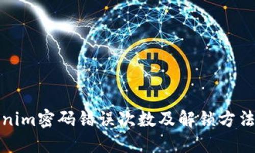 Tokenim密码错误次数及解锁方法详解