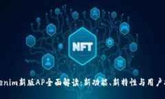 Tokenim新版AP全面解读：新功能、新特性与用户指