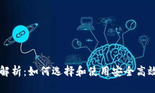 虚拟币钱包全面解析：如何选择和使用安全高效的加密货币钱包
