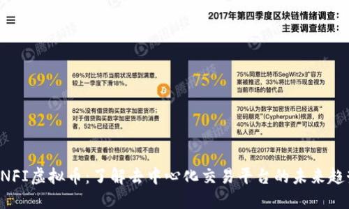 UNFI虚拟币：了解去中心化交易平台的未来趋势