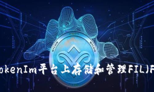 如何在TokenIm平台上存储和管理FIL（Filecoin）