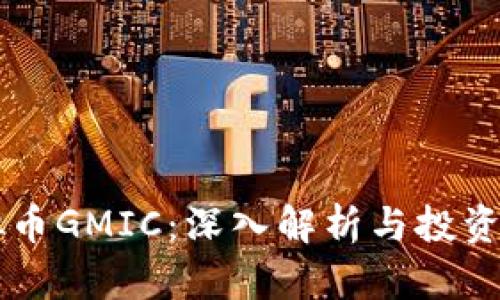 虚拟币GMIC：深入解析与投资指南