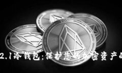 TokenIM 2.1冷钱包：保护您的加密资产的最佳选择