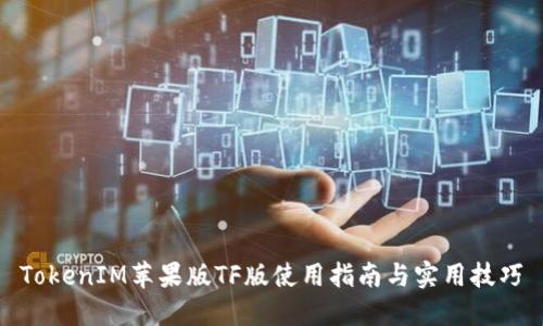 TokenIM苹果版TF版使用指南与实用技巧