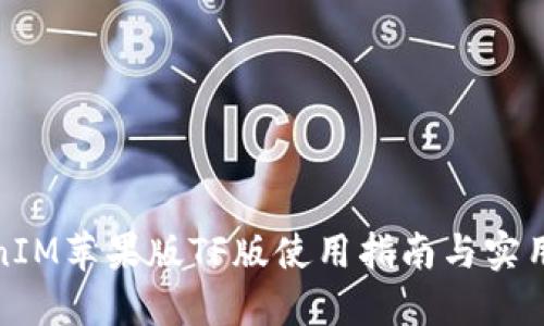 TokenIM苹果版TF版使用指南与实用技巧