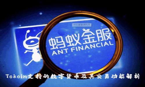 Tokoin支持的数字货币及其交易功能解析
