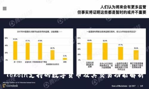 Tokoin支持的数字货币及其交易功能解析