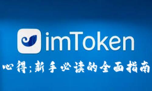 挖矿虚拟币心得：新手必读的全面指南与实战技巧