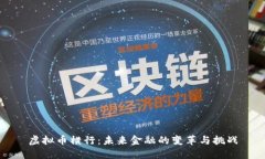 虚拟币横行：未来金融的变革与挑战