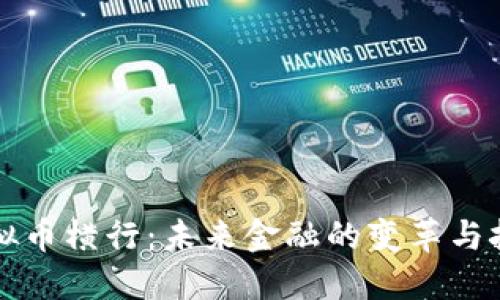虚拟币横行：未来金融的变革与挑战