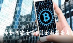 大额虚拟币如何安全套现？全面指南与实用技巧