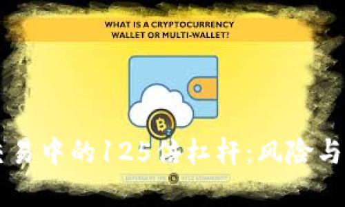 虚拟币交易中的125倍杠杆：风险与机遇分析