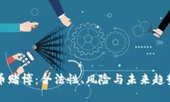 虚拟币赌博：合法性、风险与未来趋势详解