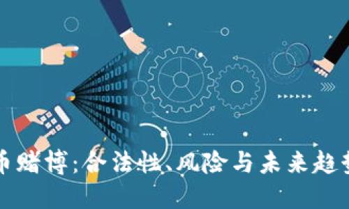 虚拟币赌博：合法性、风险与未来趋势详解